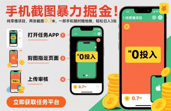 手机截图暴力掘金,两张截图0.7米,一部手机就能做,轻松日入3张【揭秘】-驿想项目网