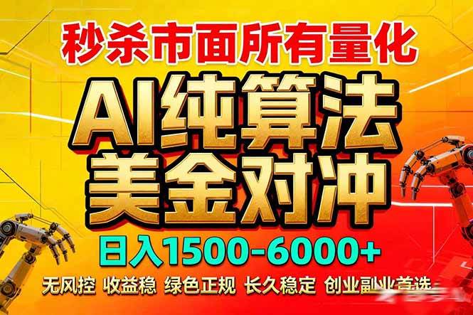 （17685期）2026全网首发黑马项目，AI美金算法对冲，日入2000-6000+，稳定长效0风险，彻底告别996死工资-驿想项目网