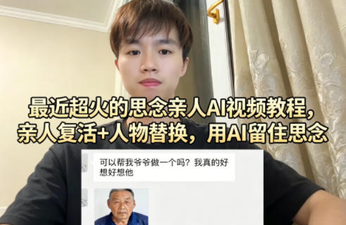 最近超火的思念亲人AI视频教程,亲人复活+人物替换,用AI留住思念-驿想项目网