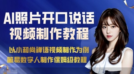 AI绘画照片开口说话视频制作保姆级教程（简易数字人制作教程）-驿想项目网