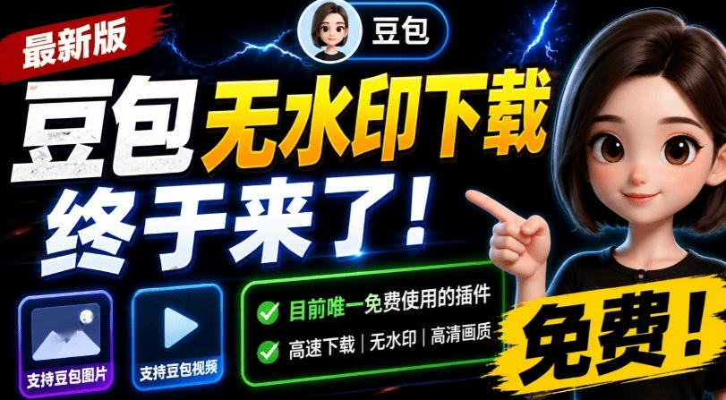 最新豆包无水印下载终于来了!支持豆包图片+视频,15秒视频配置本地账户管理及批量下载,浏览器插件-驿想项目网