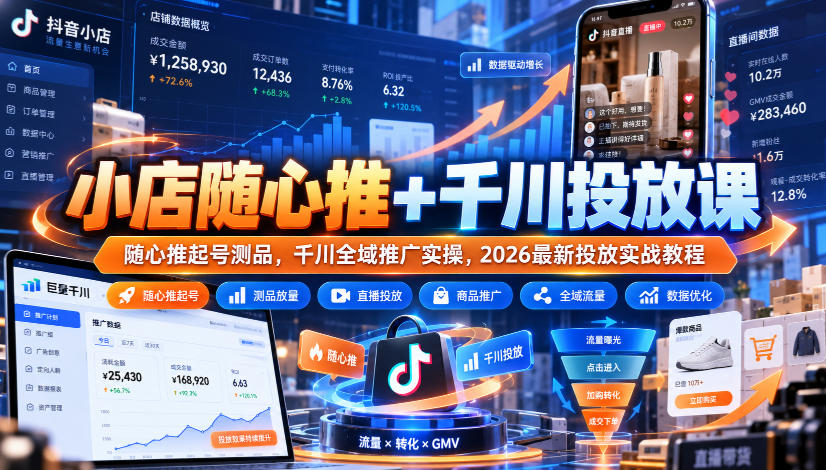 小店随心推+千川投放课｜随心推起号测品，千川全域推广实操，2026最新投放实战教程-驿想项目网