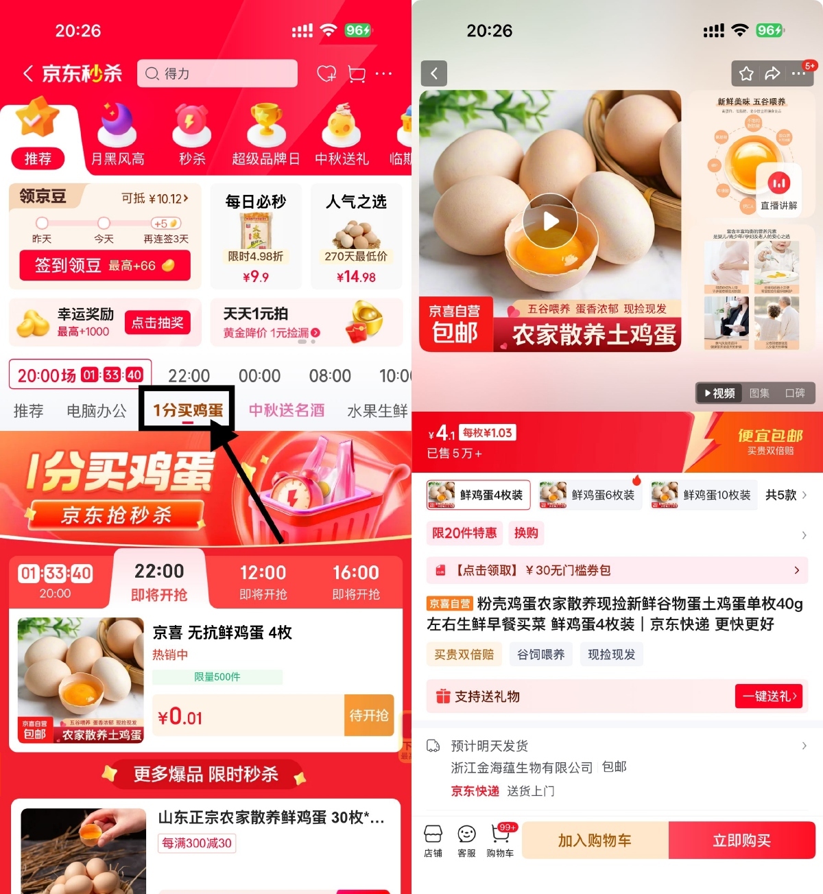 京东秒杀每天4场0.01亓鸡蛋-趣奇资源网-第3张图片