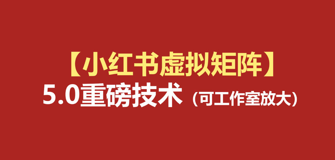 小红书虚拟矩阵5.0:AI原创虚拟品+4带1自动化AI发笔记+测款怼款双模式(可工作室放大)-驿想项目网