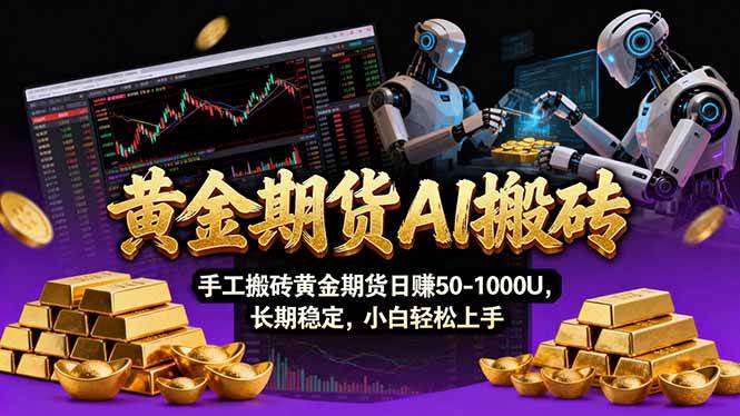 （17375期）【黄金期货AI搬砖】AI操盘手技术Vegas交易技术+聪明软件， 黄金期货日赚50-1000U， 长期稳定-驿想项目网