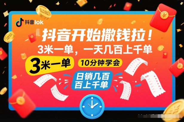 抖音开始撒钱拉,3米一单,一天几百上千单,项目简单,10分钟学会【揭秘】-驿想项目网