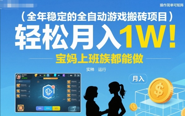 全年稳定的全自动游戏搬砖项目,操作简单可矩阵,轻松月入1W,宝妈上班族都能做【揭秘】-驿想项目网