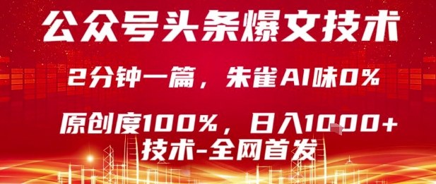 公众号头条号爆文技术，2分钟一篇，原创度100%，朱雀AI味0%，复制粘贴，日入1k【揭秘】-驿想项目网