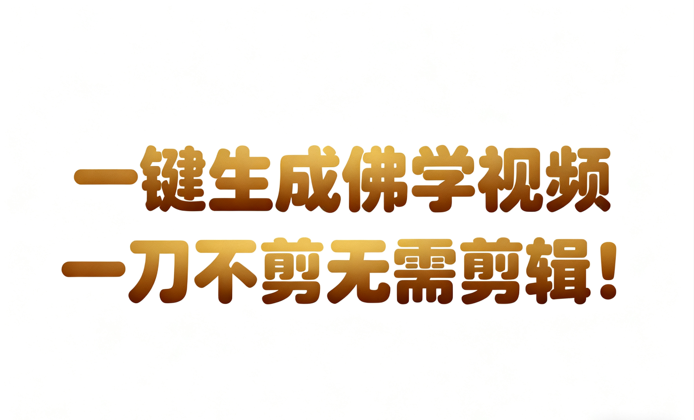 AI-键生成国学心理学开悟视频!30S一条制作一条视频一刀不剪,无需剪辑,直接发布!…-驿想项目网