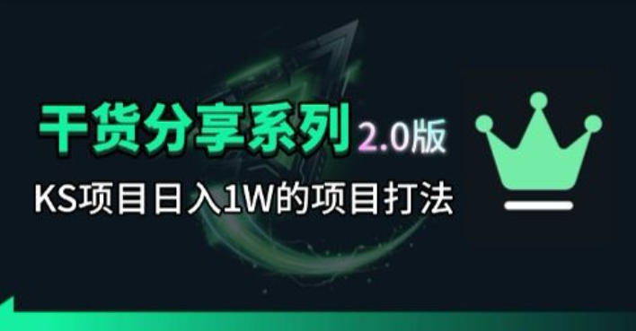 KS项目2.0期-拆本周结1W项目思路，几张图撬动流量群体，真的生猛-驿想项目网