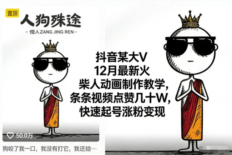 抖音某大V12月最新火柴人动画制作教学,条条视频点赞几十W,快速起号涨粉变现-驿想项目网