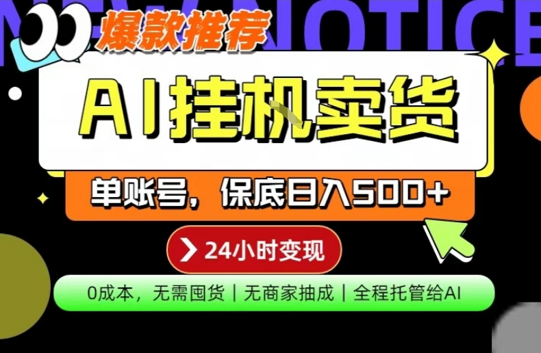 AI挂G卖货，完全解放双手，隔天出收益，单账号轻松日入500+，0成本出单变现【揭秘】-驿想项目网