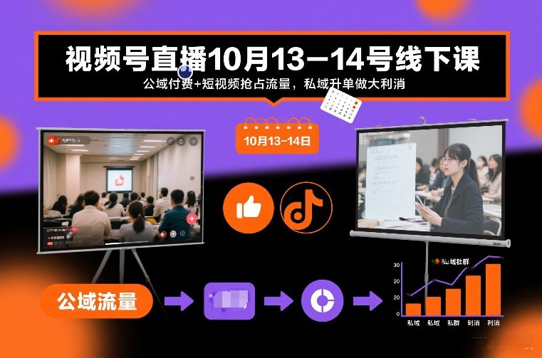 视频号直播10月13-14号线下课，公域付费+短视频抢占流量，私域升单做大利消-驿想项目网