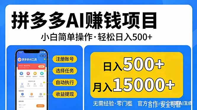 （17674期）拼多多AI赚钱项目，小白简单操作，轻松日入500＋【独家视频教程】-驿想项目网