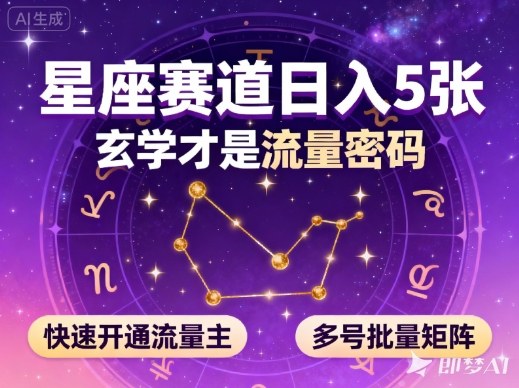 公众号星座赛道,日入5张,玄学才是流量密码,快速开通流量主,可多号批量矩阵-驿想项目网