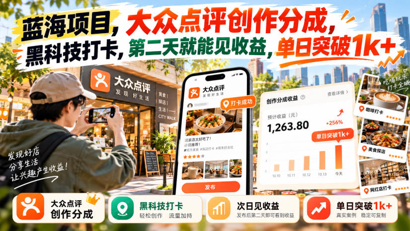 蓝海项目，大众点评创作分成，黑科技打卡，第二天就能见收益，单日突破1k+【揭秘】-驿想项目网
