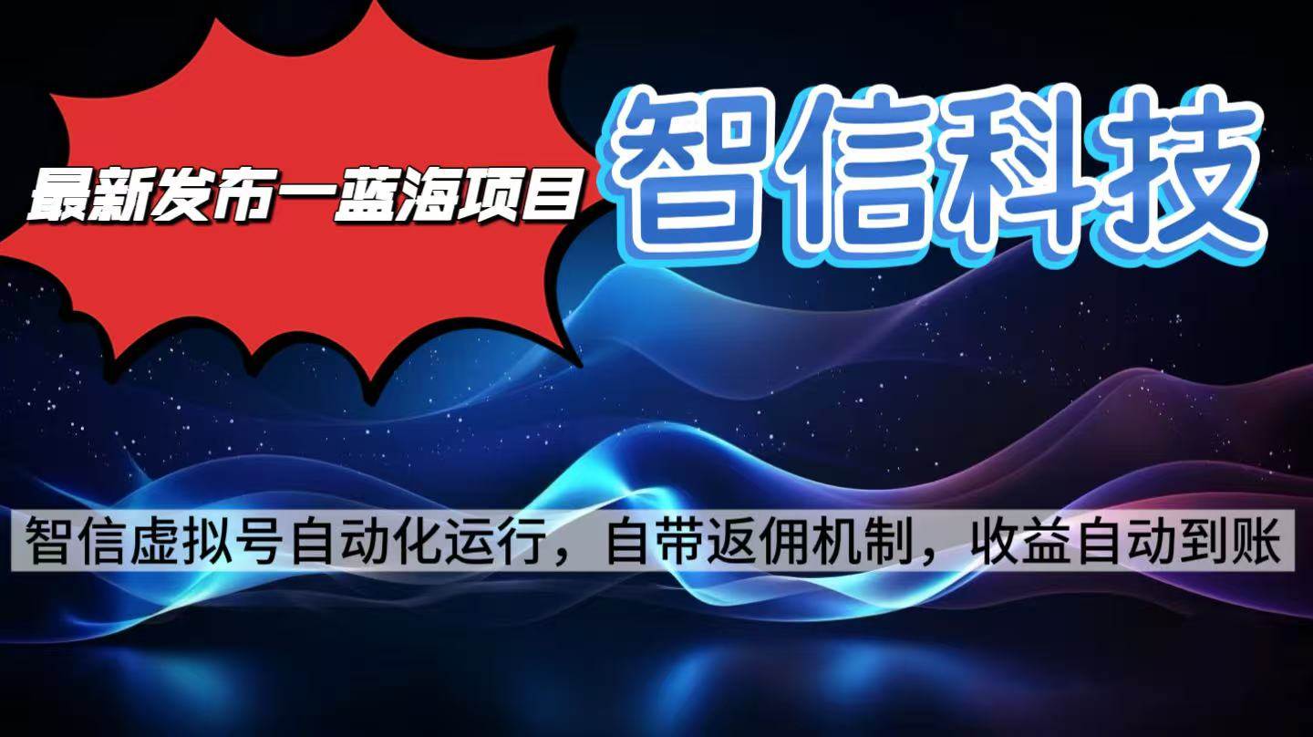 (16345期)最新蓝海项目,智信科技号全自动项目,无需人工,单电脑日收益2000+单…-驿想项目网