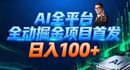 AI全平台自动掘金首发,自动看广告日入100+-驿想项目网