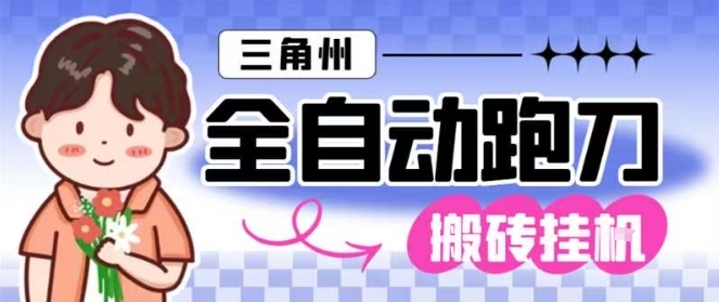 三角洲全自动跑刀挂G玩法矩阵操作单窗口日产一千万哈夫币月收益1W＋【揭秘】-驿想项目网
