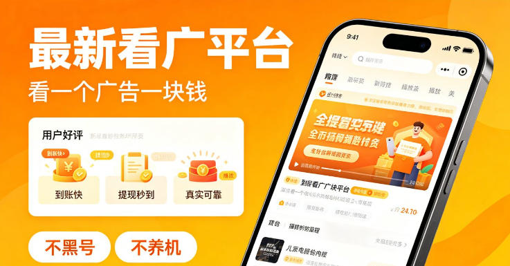最新看广平台，看一个广告一块钱，好评无数，不黑号，不养机【揭秘】-驿想项目网