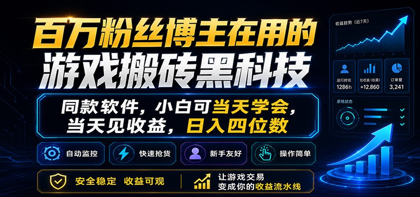 百万粉丝博主在用的游戏搬砖黑科技，小白可当天学会，当天见收益，日入四位数-驿想项目网
