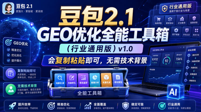 豆包2.1 GEO优化全能工具箱（行业通用版）v1.0，会复制粘贴即可，无需技术背景-驿想项目网