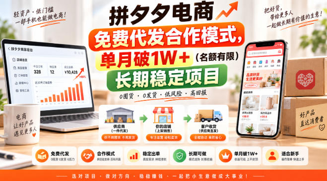 拼夕夕电商免费代发合作模式,单月破1W+(名额有限)长期稳定项目【揭秘】-驿想项目网
