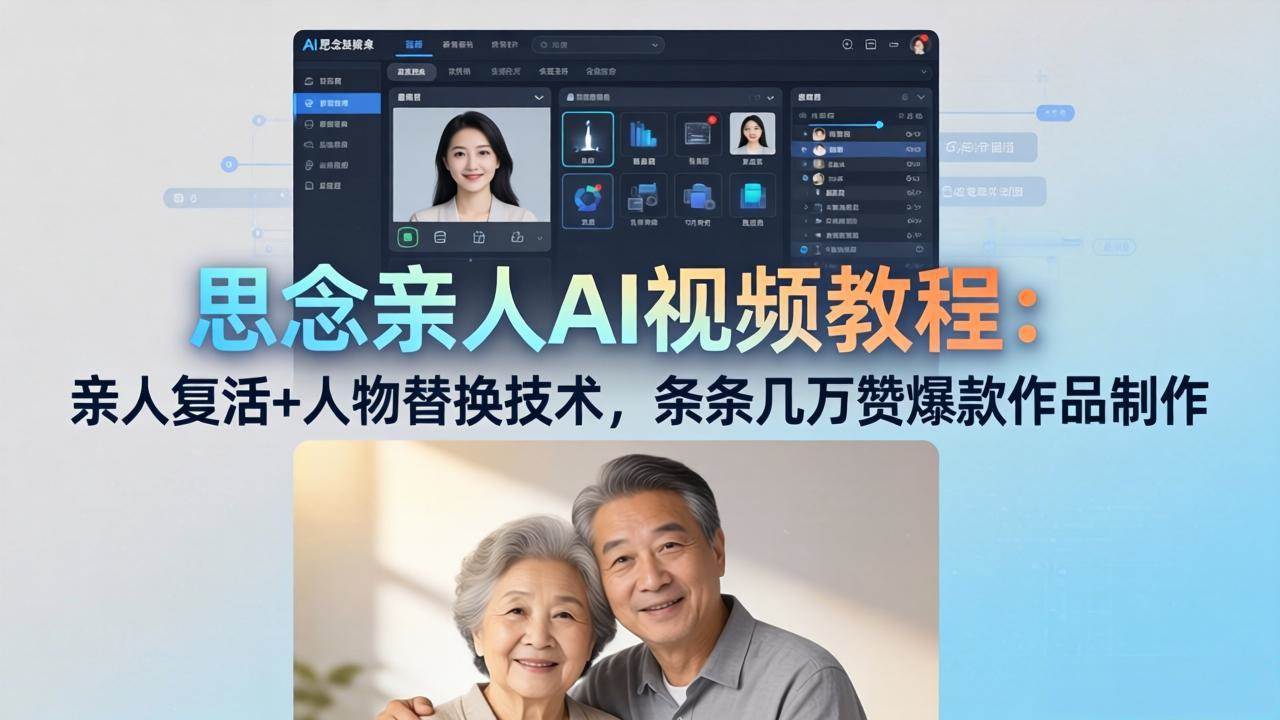 (18039期)思念亲人AI视频教程:亲人复活+人物替换技术,条条几万赞爆款作品制作-驿想项目网