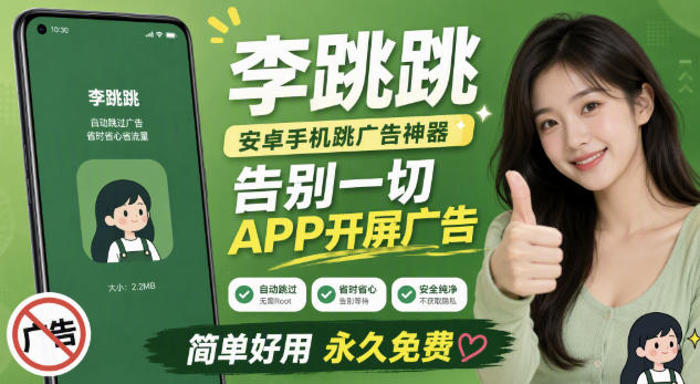 李跳跳内置规则版，安卓手机拒绝app开屏广告，让app更干净-驿想项目网