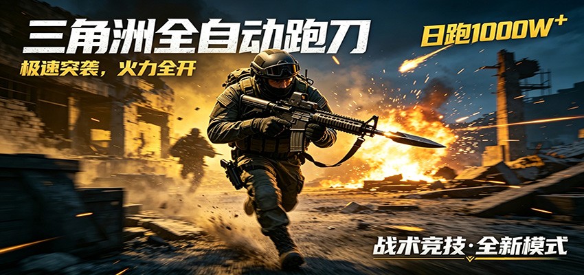 AI+游戏的全新玩法，日化500无压力，风控拉满超安全，三角洲跑刀躺赚首选-驿想项目网