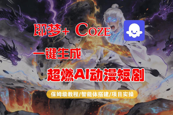 【Coze工作流搭建实操教程】即梦+Coze一键生成AI动漫短剧，全流程保姆级教学-驿想项目网
