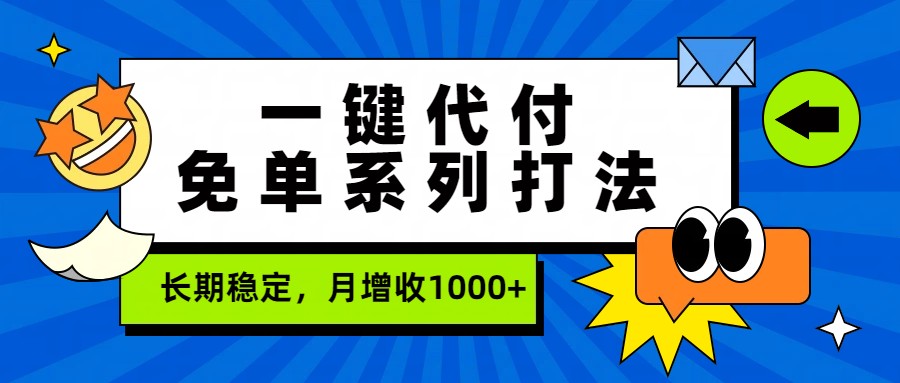 一键代付免单系列打法，长期稳定，月增收1000+-驿想项目网