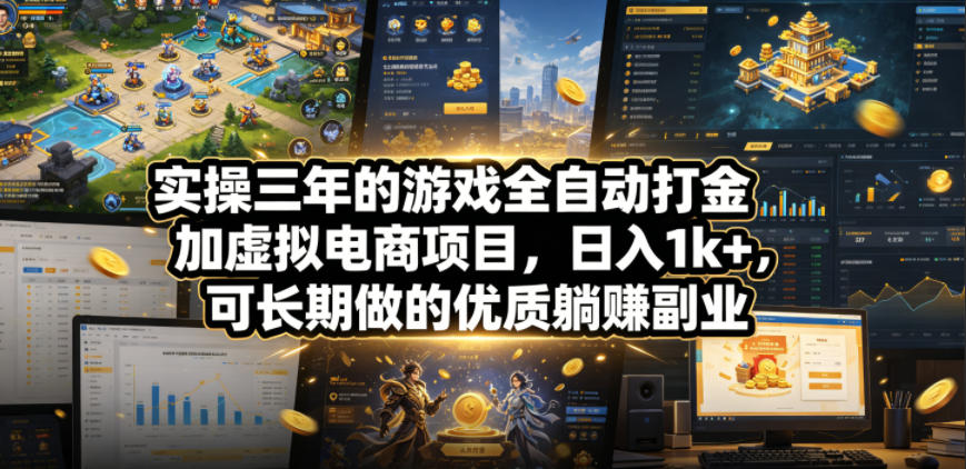 实操三年的游戏全自动打金加虚拟电商项目，日入1k+，可长期做的优质躺賺副业【揭秘】-驿想项目网