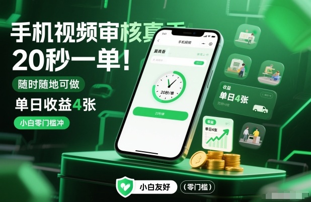 手机视频审核真香！20秒一单，随时随地可做，单日收益4张，小白零门槛冲【揭秘】-驿想项目网