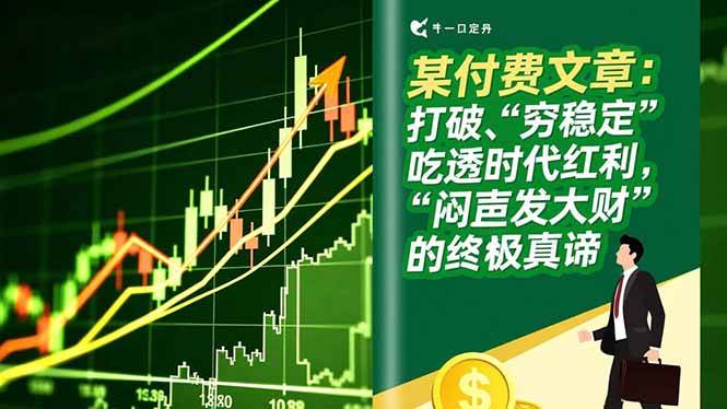 （16991期）某付费文章：打破“穷稳定”，吃透时代红利，“闷声发大财”的终极真谛-驿想项目网