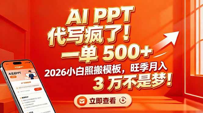 （17162期）AI PPT 代写疯了！一单 500+，2026小白照搬模板，旺季月入 3 万不是梦！-驿想项目网
