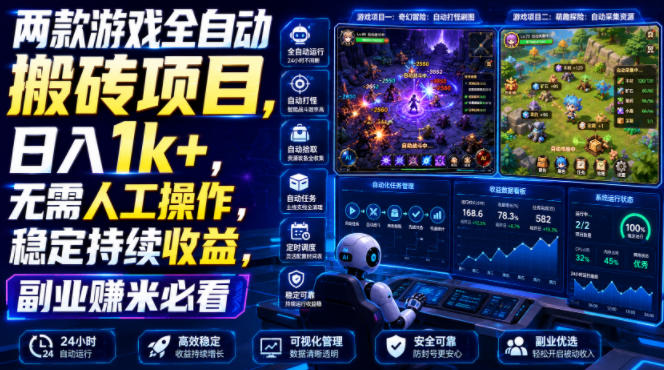 两款游戏全自动搬砖项目，无需人工操作，日入1k+，稳定持续收益，副业赚米必看【揭秘】-驿想项目网