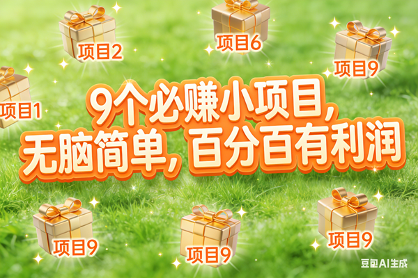 （17058期）10个必赚小项目，无脑简单，百分百有利润，副业首选，日入300+-驿想项目网