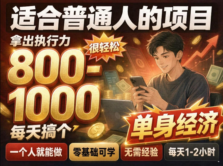 单身交友社群，普通人拿出执行力一个人每天搞个800-1k很轻松，普通人随时入局，无需经验【揭秘】-驿想项目网