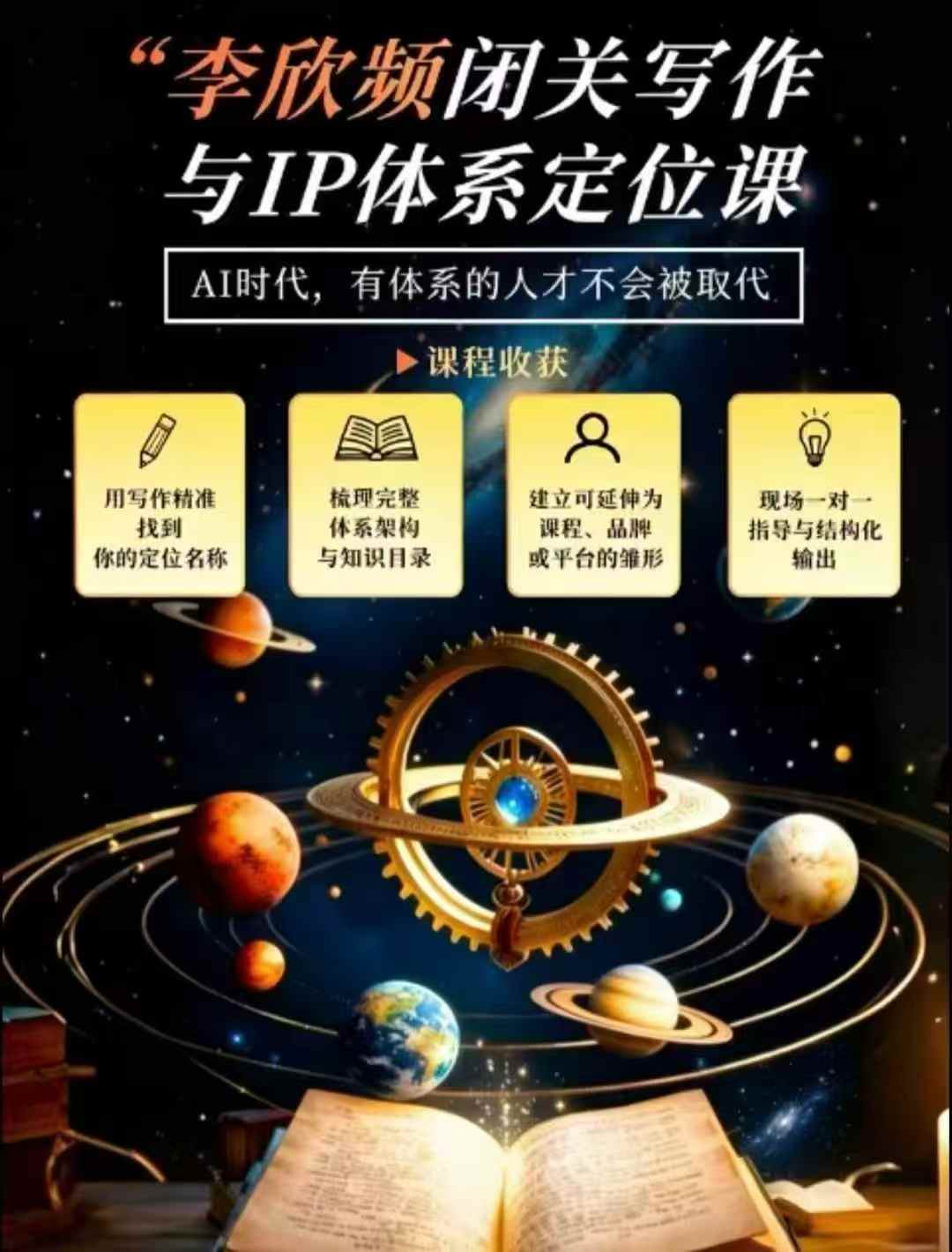 李欣频·闭关写作与IP体系定位课，把过去所有的人生经历，构建成你独一无二的人生IP体系-驿想项目网