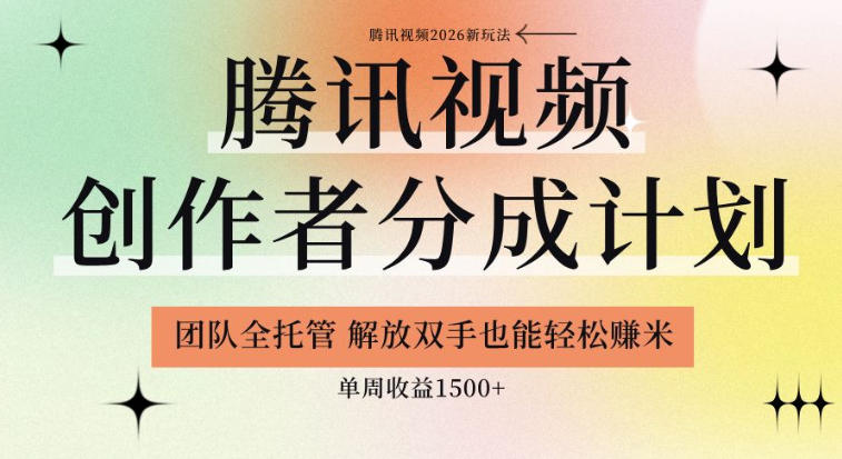 【腾讯视频创作者分成计划招募】团队全托管,解放双手也能賺米,单周收益1.5k+【揭秘】-驿想项目网