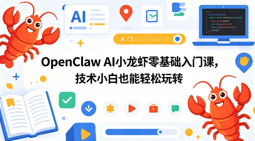 OpenClaw AI小龙虾零基础入门课，技术小白也能轻松玩转-驿想项目网