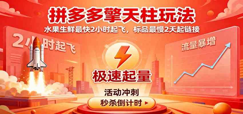 拼多多擎天柱玩法(1.0+1.5),水果生鲜最快2小时起飞,标品最慢2天起链接 拼多多擎天柱玩法(1.0+1.5),水果生鲜最快2小时起飞,标品最慢2天起链接