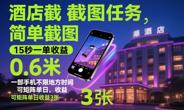 酒店截图任务,简单截图,15秒一单收益0.6米,一部手机不限地方时间,可矩阵单日收益3张【揭秘】-驿想项目网