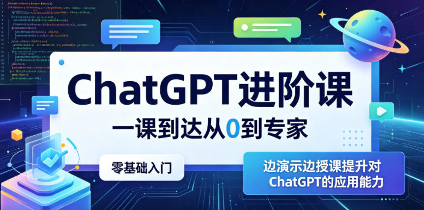 ChatGPT进阶课，一课到达从0到专家，零基础入门，边演示边授课提升对ChatGPT的应用能力-驿想项目网