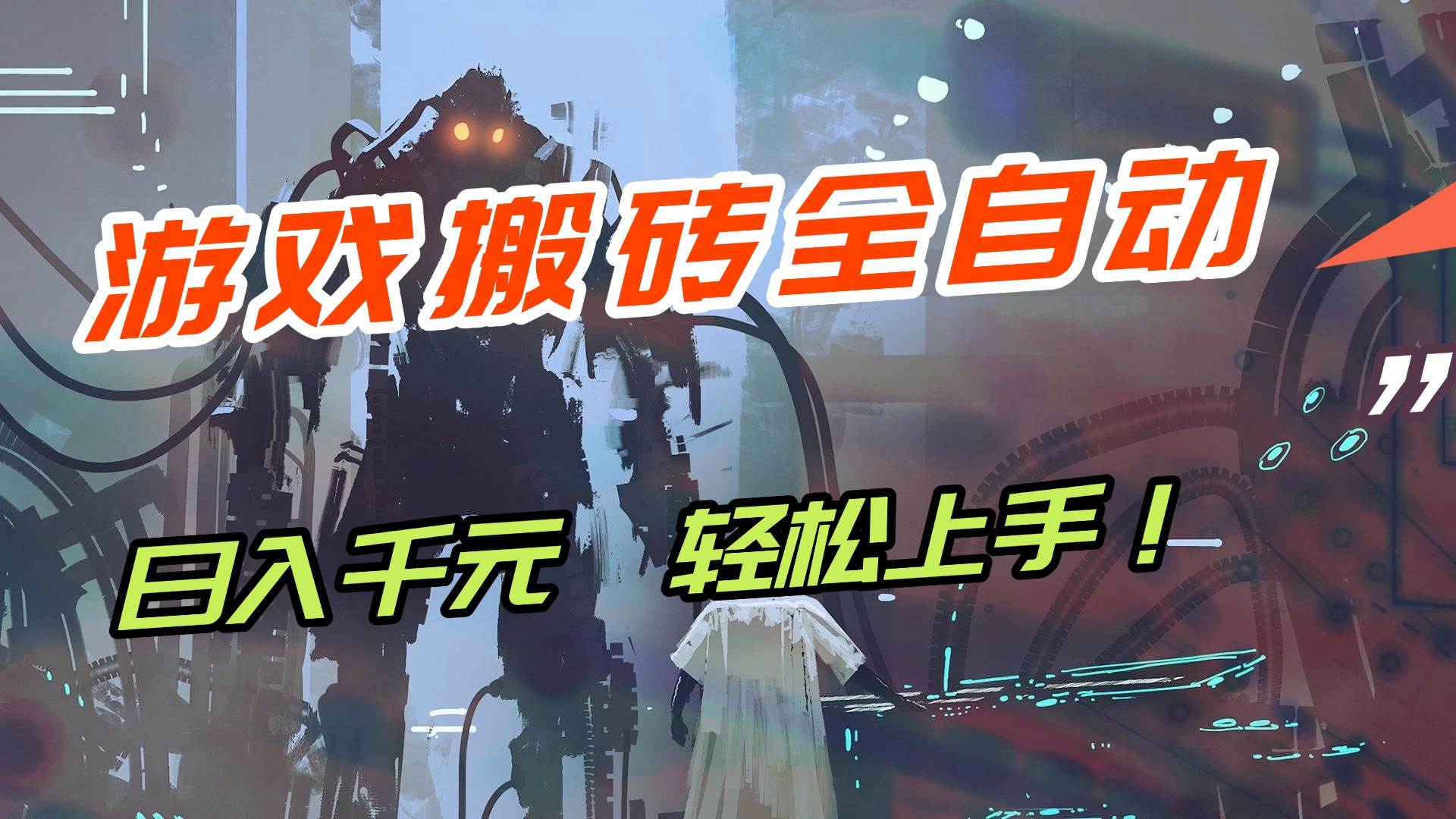 （17151期）【兼职首选】游戏搬砖全自动化运行，日入1000+，新手小白可轻松上手！-驿想项目网