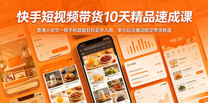 快手短视频带货10天精品速成课，普通人仅凭一部手机就能轻松起步入局，多元玩法撬动稳定带货收益-驿想项目网