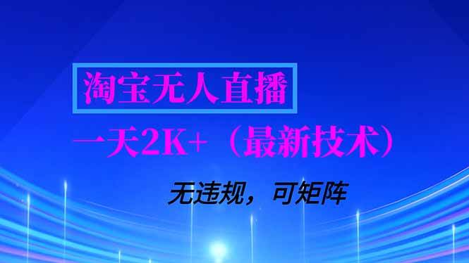 （16920期）淘宝无人直播【最新技术】，独家方法，一天搞2K+，无违规封号，支持矩阵操作，长期稳定-驿想项目网