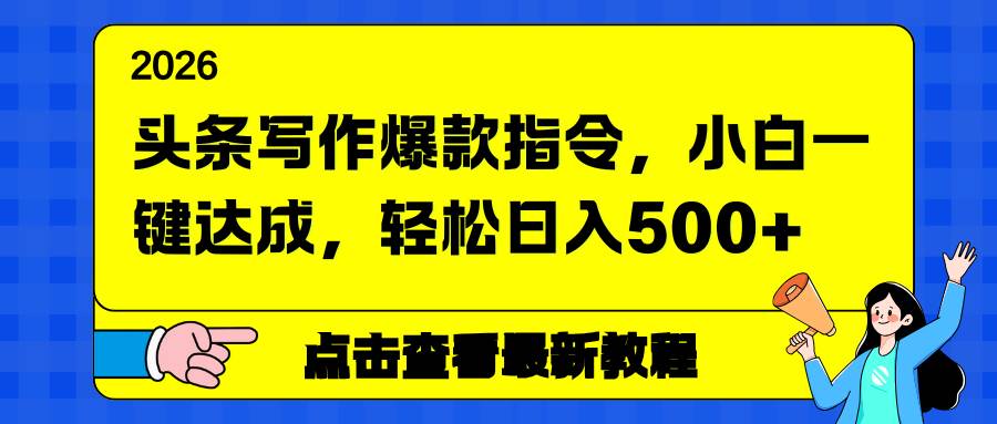 （17184期）头条写作爆款指令，小白一键达成，轻松日入500+-驿想项目网