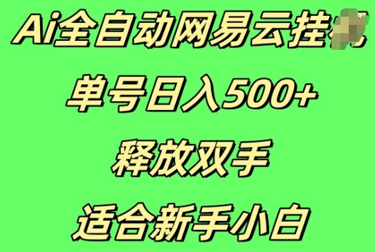 Ai全自动网易云云梯计划挂JI，单号日入5张，释放双手适合新手小白-驿想项目网